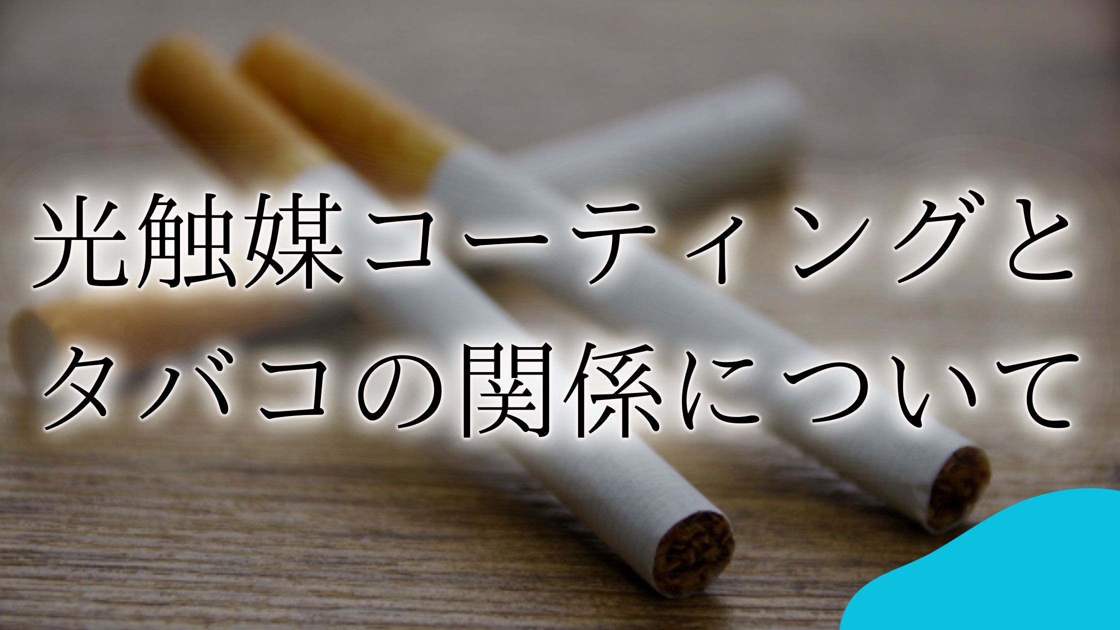 タバコの匂いはどれくらいで消える？原因から徹底対策！ 2025年最新版FELICE フェリーチェ