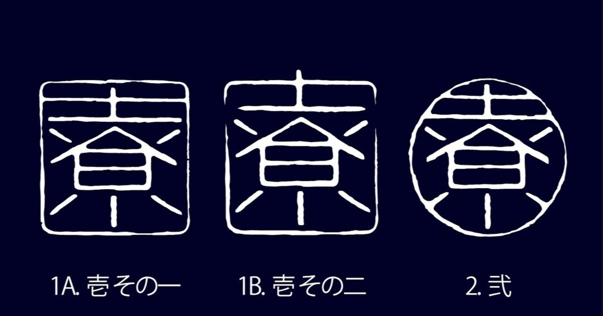 屋号」 と 「荷印」: 築地 魚がし 小田原町