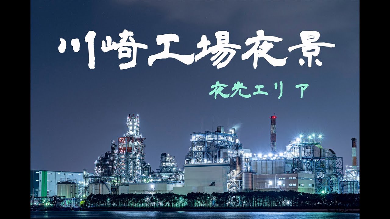 千鳥橋工場夜景 神奈川県川崎市川崎区夜光 : LandscapePhotoGallery