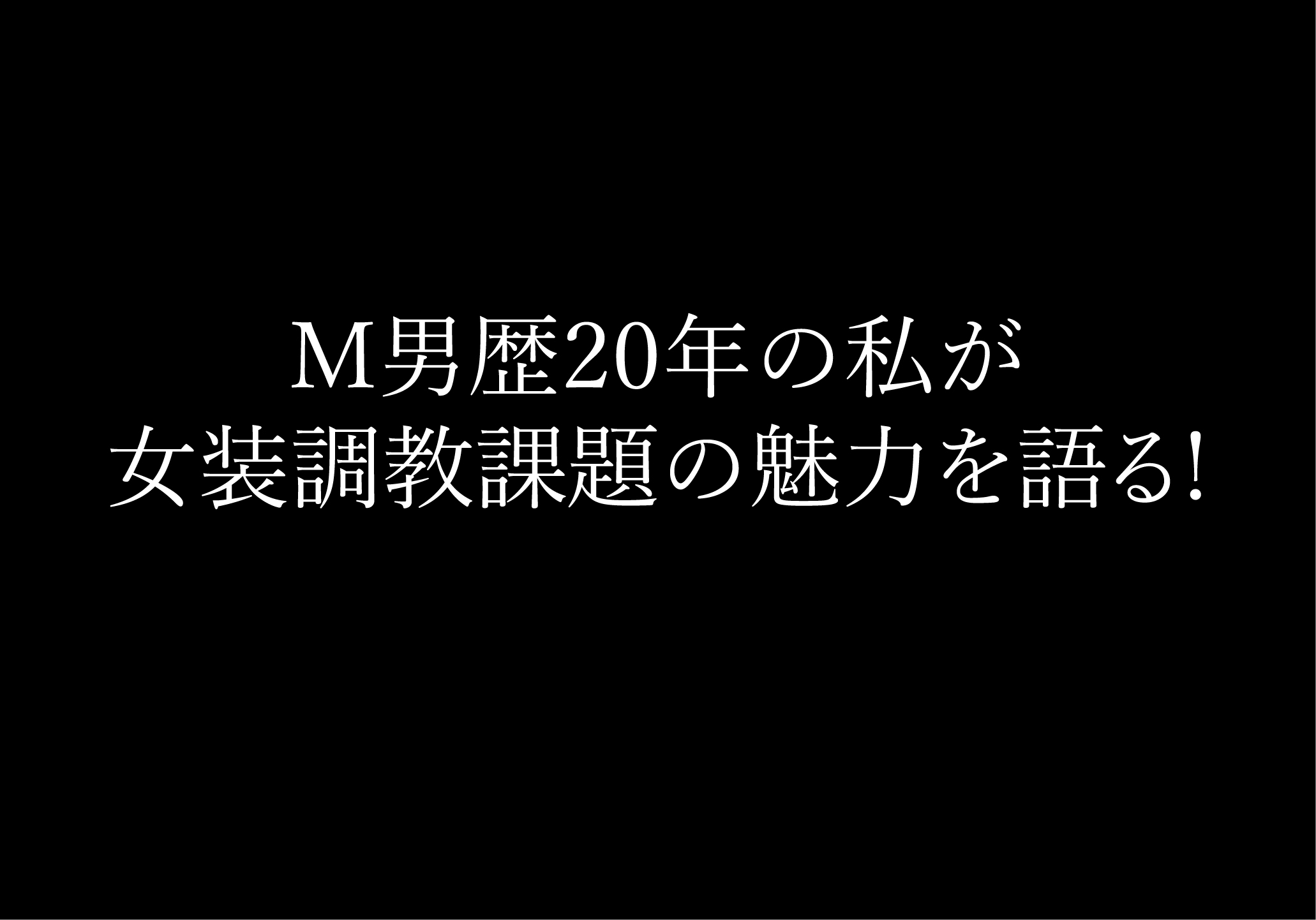 メール調教の命令１１ Ｍ女葵 | パイパン奴隷の野外露出とSM調教