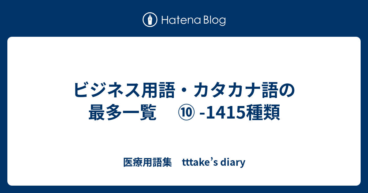 ビジネス用語・カタカナ語・横文字の用語集一覧80個！略語に営業用語も網羅キャリアオタク