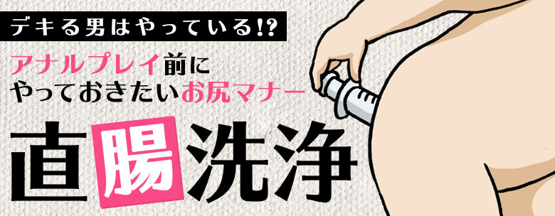 アナル開発の方法とは？安全に開発するやり方を解説。体験談や必要なグッズも紹介