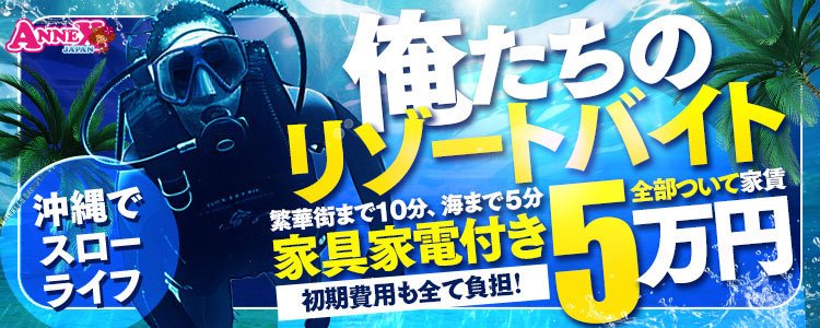 沖縄県の風俗男性求人！男の高収入の転職・バイト募集【FENIXJOB】