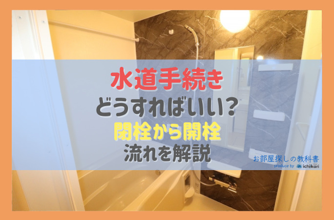 電気・ガス・水道の解約はいつまで？ハウスメーカーより必ず安い３種の工事専門店「えらぼうね」えらぼうね