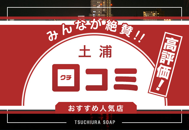 茨城デリヘル｜NN/NSや本番できる店調査！土浦風俗の基盤/円盤嬢まとめ – 満喫！デリライフ