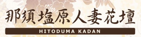 人妻アールプロ（ヒトヅマアールプロ）［那須塩原 デリヘル］｜風俗求人【バニラ】で高収入バイト