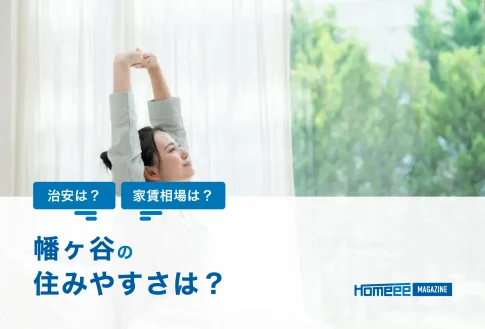 vol.20 幡ヶ谷 人情・感度・距離感。ファミリー必見、渋谷区の “穴場タウン”。住まい探しに役立つ情報ライブラリ住まいソリューション 文京区・城南エリアで理想の住まいを見つけるスマートな不動産ガイド