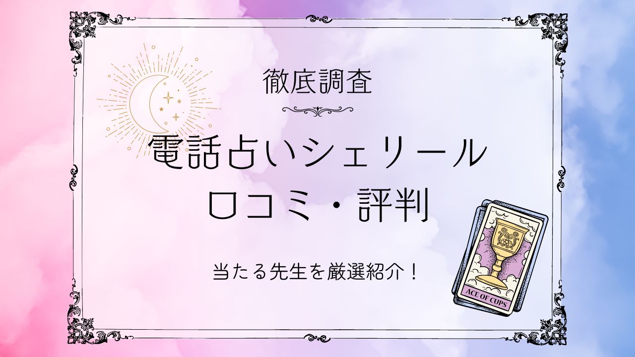 電話占いシェリール(Cherir)の口コミや評判は？当たる占い師・おすすめポイントなど徹底解説！ | SIZZLE(シズル)