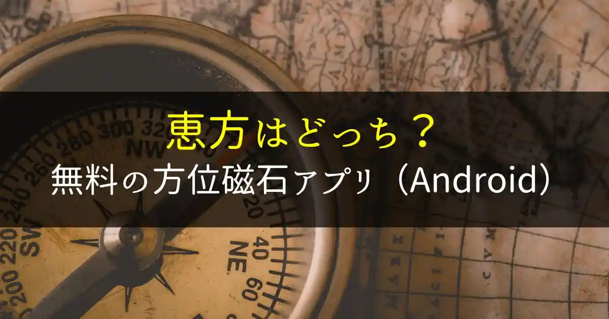 コンパス 方位磁石 アプリおすすめ6選！無料で使えて機能も豊富クラシル比較