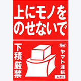 上積み厳禁と下積み厳禁は同じ意味？宅急便と宅配便の違いも教えて