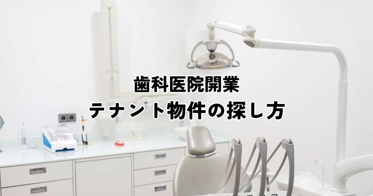 クリニックの開業支援とは？サービス内容や選び方のポイントを解説 名南M&A株式会社の医療承継サポート