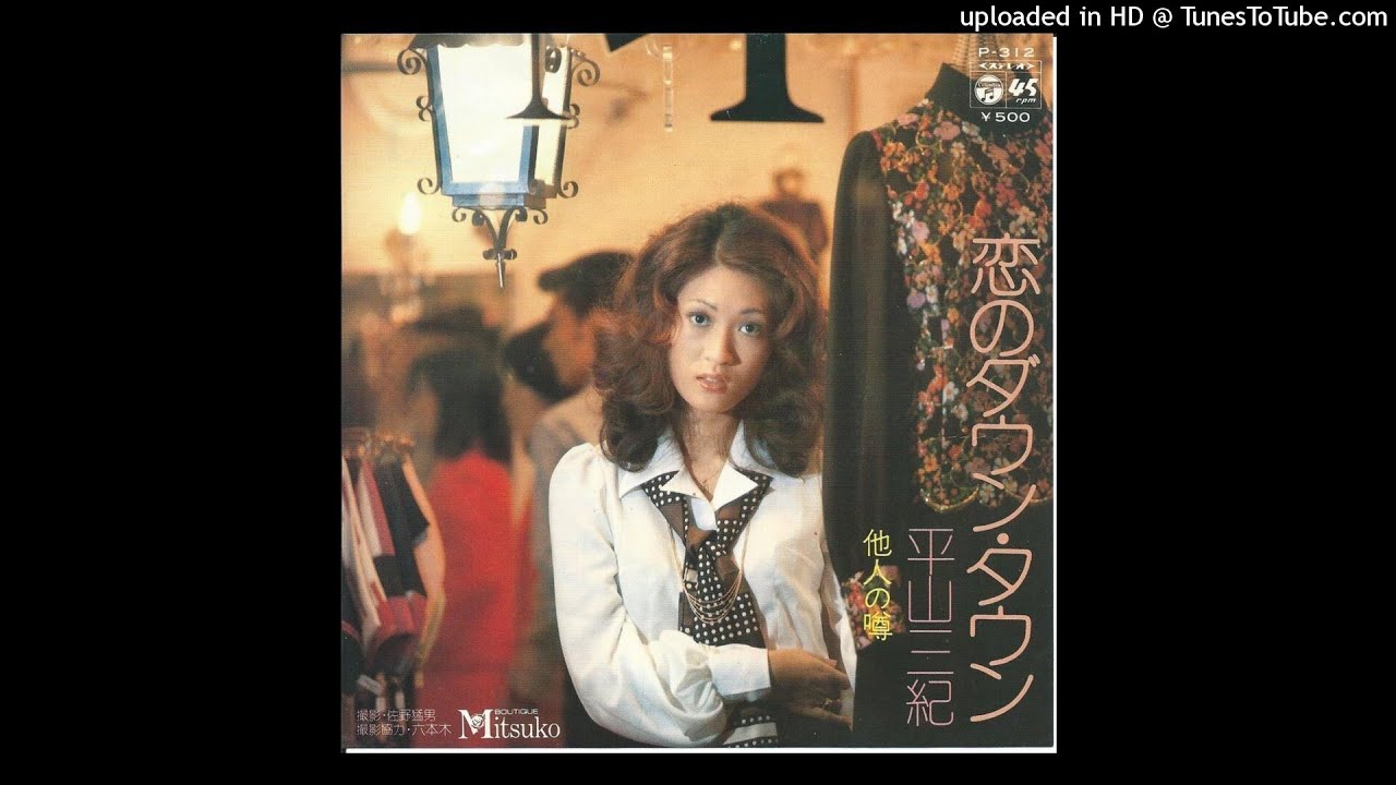 Amazon.co.jp: 平山三紀恋のダウンタウン他人の噂筒美京平 EP 作曲家 また逢う日まで 魅せられて : おもちゃ