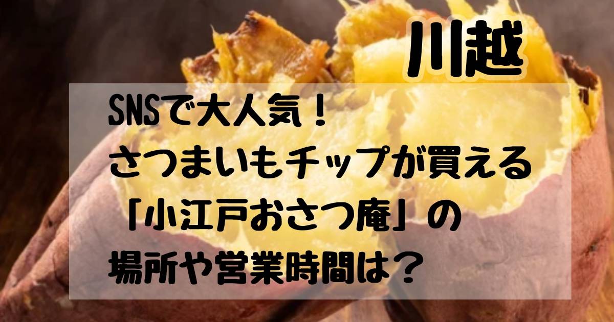 小江戸おさつ庵 川越 甘味処- Retty レッティ