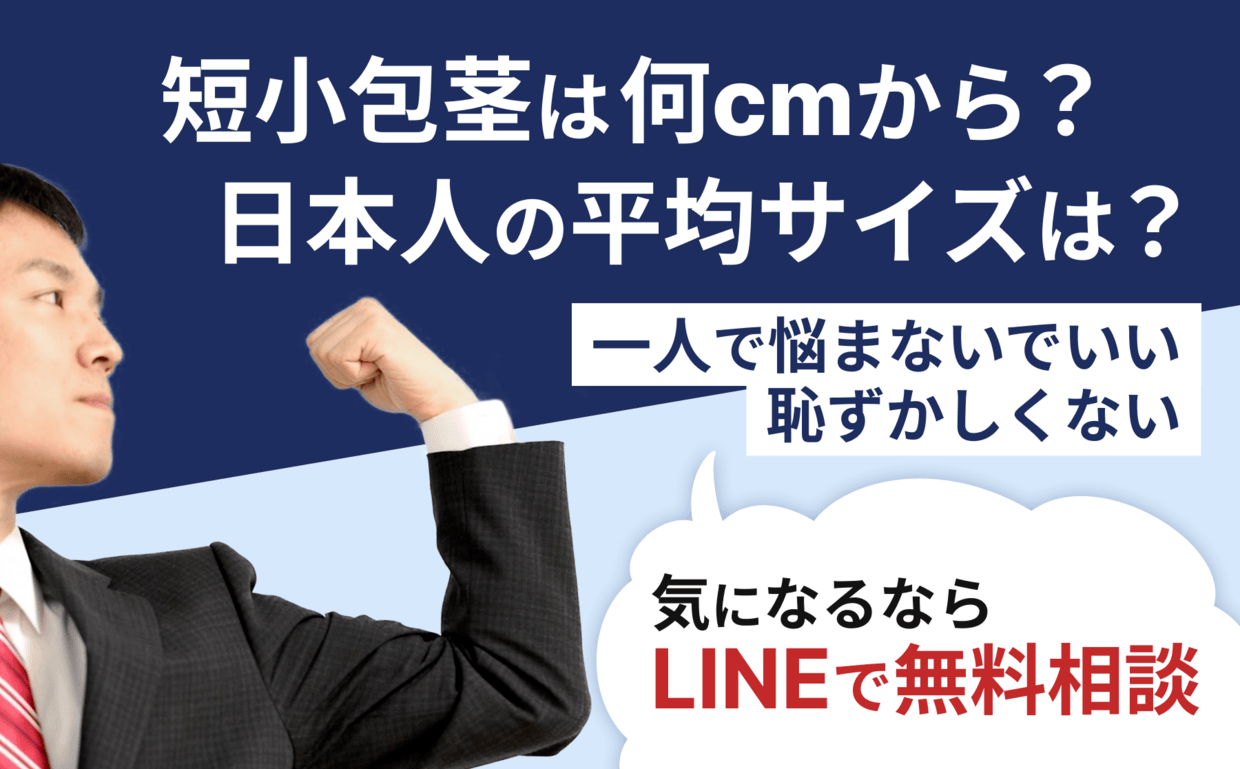 短小包茎とは！短小は何センチから？日本人の平均サイズや治療法 - アトムクリニック - atom-clinic