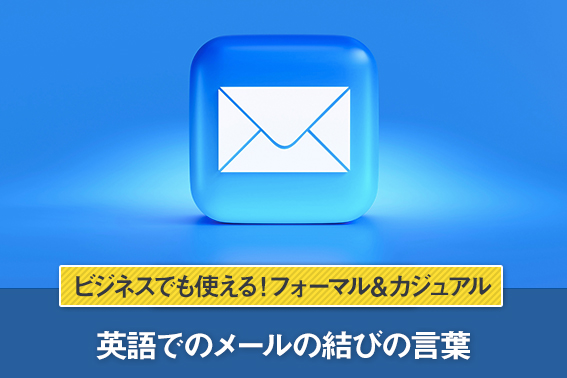 3分でマスター！ビジネスメールの書き方・送り方の基本マイナビキャリレーション