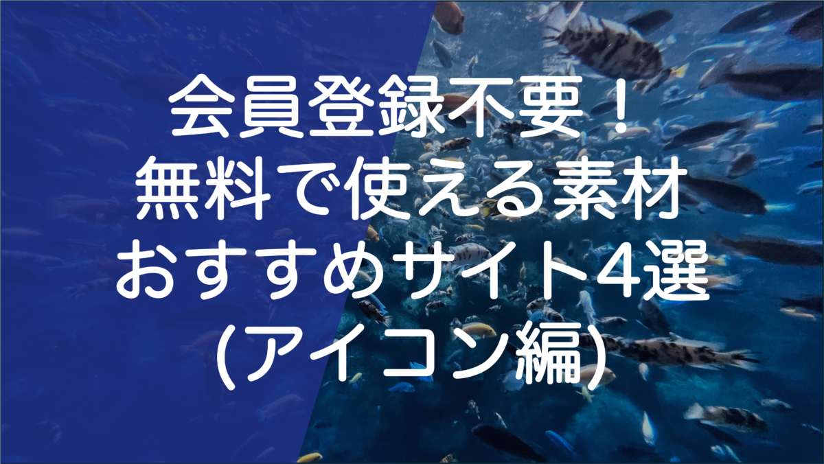 無料&登録不要で使えるフリーアイコンサイト15選。ビジネス利用可タスカル月額2.5万円～のオンラインアシスタント