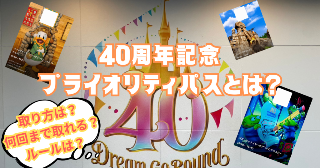 ディズニー攻略☆プライオリティパス登場☆キャンセル拾いの取得方法・コツ・攻略法とは？ - 遊園地攻略団体 「アミュサー」