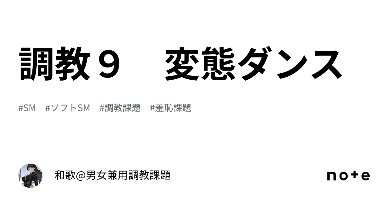 ソフトSMを楽しもう 〜女性用調教課題〜 【羞恥課題】服従のポーズ