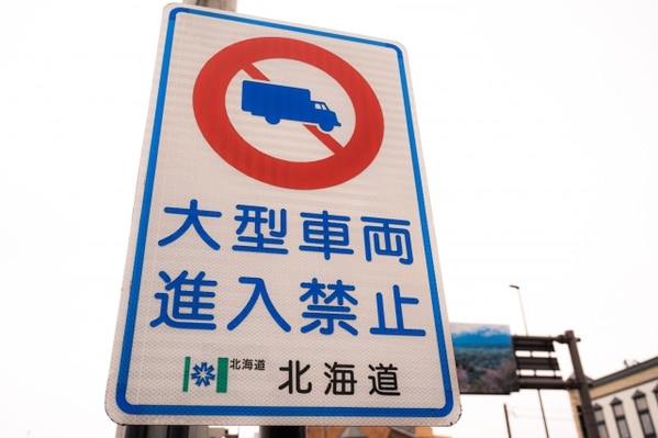 大型貨物自動車のアレコレ！通行止めの標識や通行許可、法定速度の知識集トラック王国ジャーナル