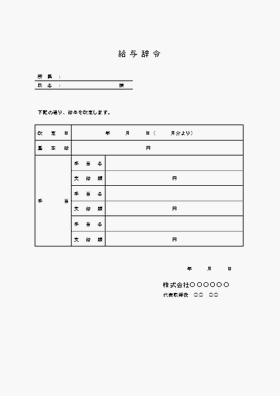 給与辞令枠線有無のExcelテンプレートを無料ダウンロード