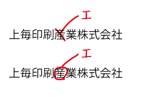校正記号ってなに？正しい指示でクオリティを高める！2株式会社ユニット 大阪の印刷会社