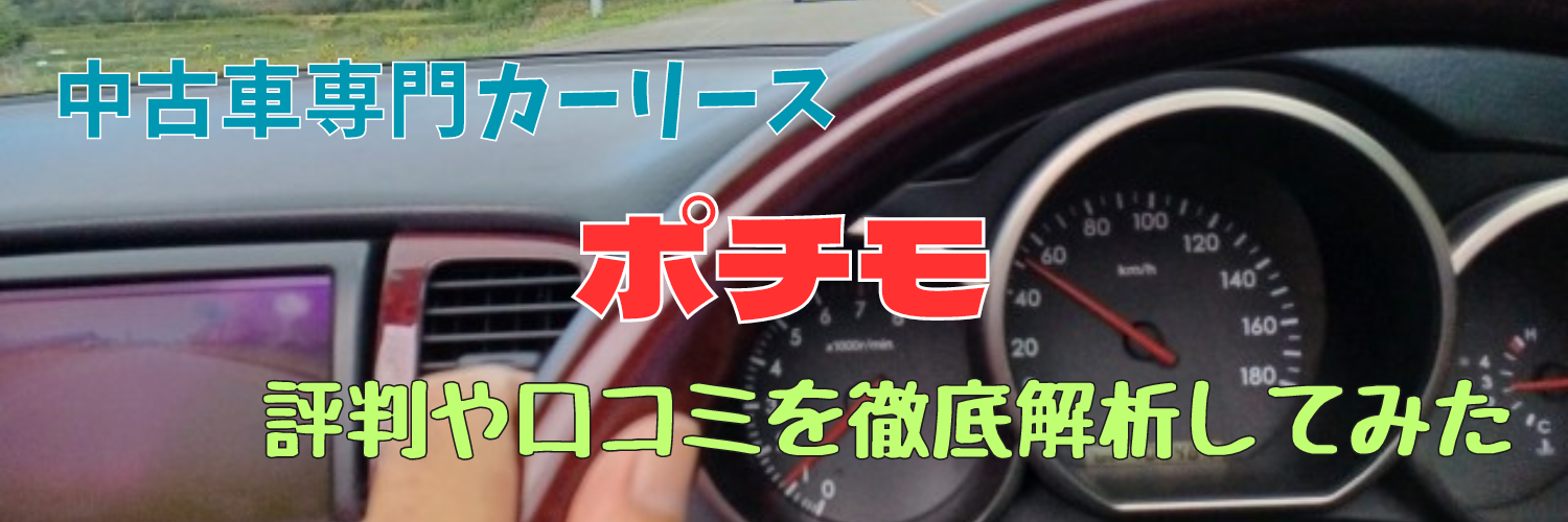 出光カーリース「ポチモ」の審査は厳しい？高い？口コミ 評判 デメリットまとめ
