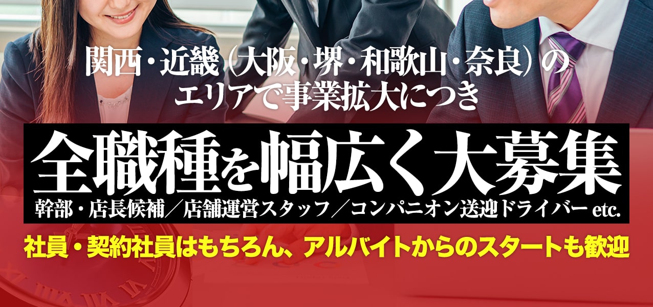 和歌山の風俗求人(高収入バイト)｜口コミ風俗情報局