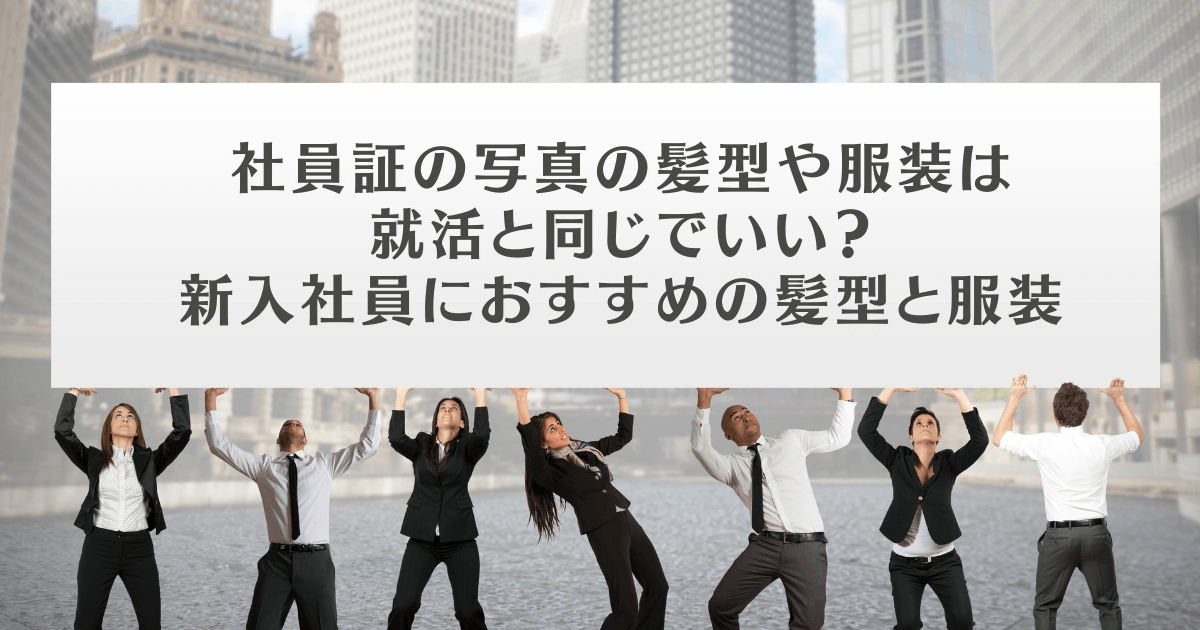 転職活動写真のあとは？社員証写真でおめでとう ♪