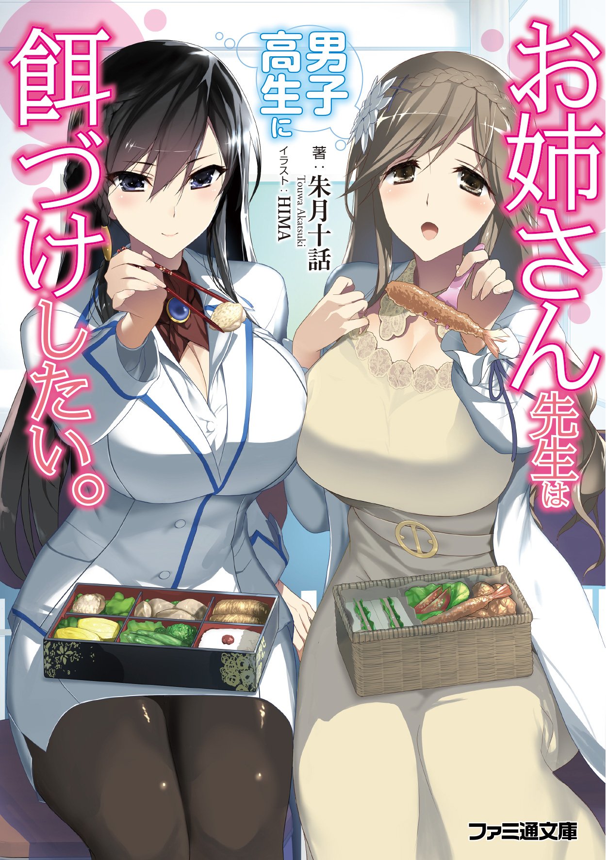 お姉さん先生は男子高生に餌づけしたい （ファミ通文庫 あ１９－３－１） 朱月十話／著｜Yahoo!フリマ（旧PayPayフリマ）