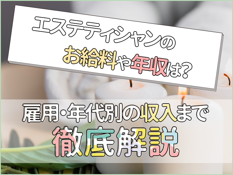 エステティシャンの気になる？年収・給料・収入【スタディサプリ 進路】