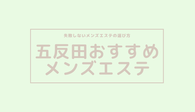 抜きあり – メンエスバナナ