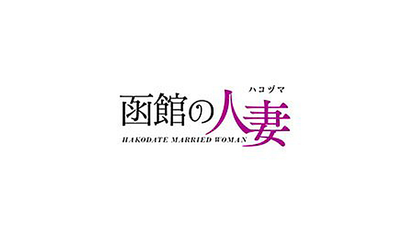 【漫画T】人妻を拾ったので、連れ込みました。ヤりました。【特命係長只野仁ファイナル　23+24話】│CoMax・LEGEND