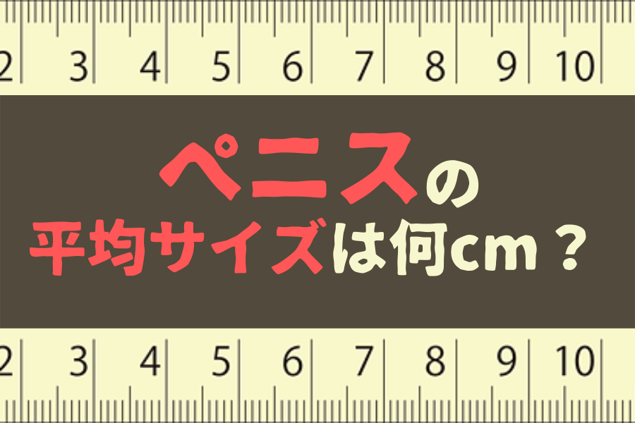 日本人のペニスサイズ調査～ちんこの長さ | 男性生殖器マニア