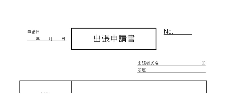 出張申請書の書き方とフォーマット書式の例文書き方コラムbizocean ビズオーシャン ジャーナル