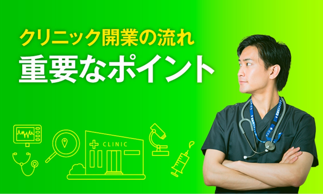 クリニック開業の流れ12ステップ 期間、資金、後悔しないポイントまでまとめて解説メディカルジャパン