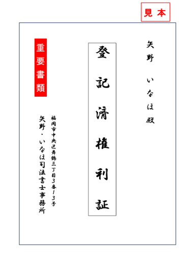 権利証とは － 紛失した場合はどうなるの？おとは司法書士事務所