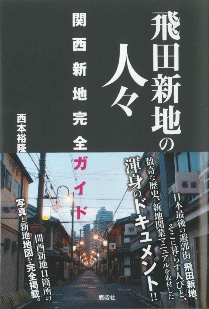 ホモが飛田新地に行ってみた件｜かい