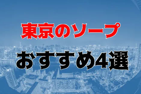 関東エリアのNS・NNできるおすすめソープ10選！口コミや体験談も徹底調査！ - 風俗の友