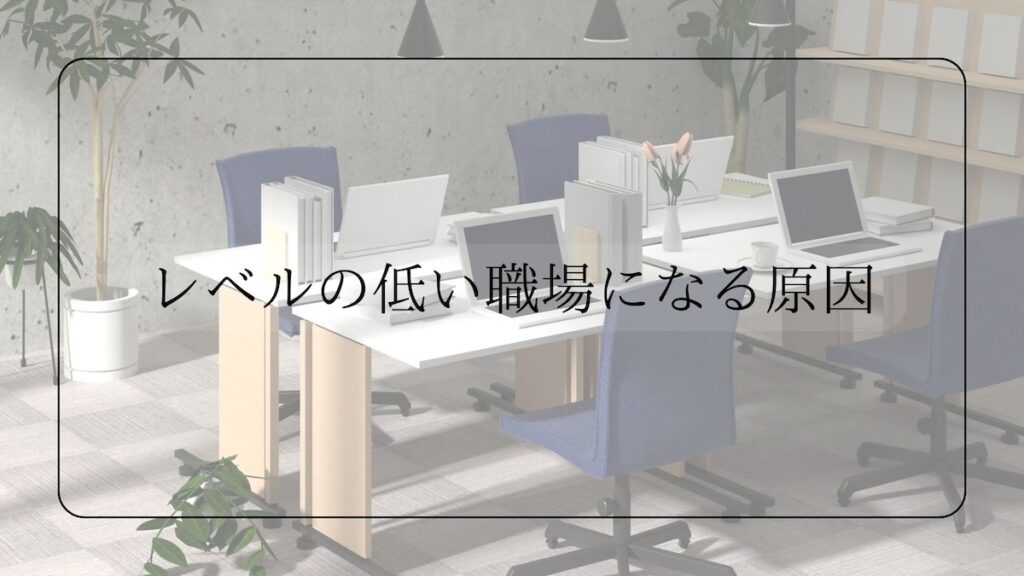 レベルの低い職場の9つの特徴とは？入社してしまった際の対処法を解説サンクチュアリ出版 ほんよま