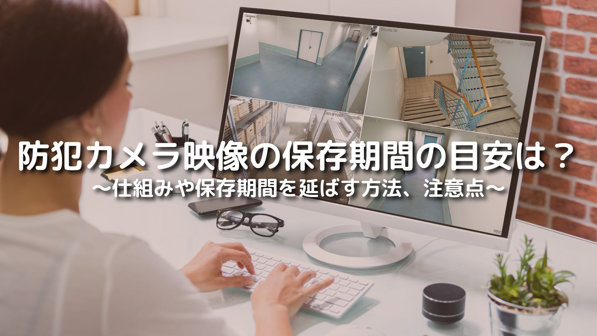 防犯カメラの録画保存期間の目安は？保存した映像はいつ消えるのか解説キヅクモブログクラウド型防犯カメラ・監視カメラ「キヅクモ」