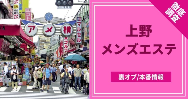 最新版】上野・御徒町・浅草エリアのおすすめメンズエステ！口コミ評価と人気ランキング｜メンズエステマニアックス