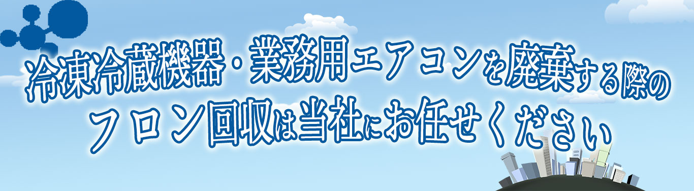 フロン排出抑制法でフロン類の回収が確認出来ない機器の引き取りは禁止です