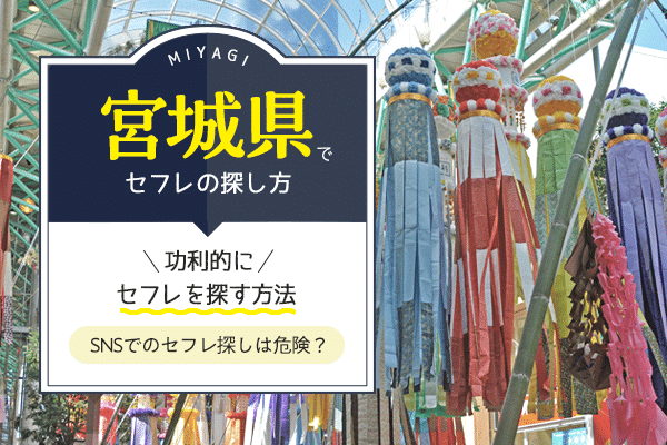 セフレ募集掲示板は危険！安全かつ簡単にセックスフレンドを作る方法 - ペアフルコラム