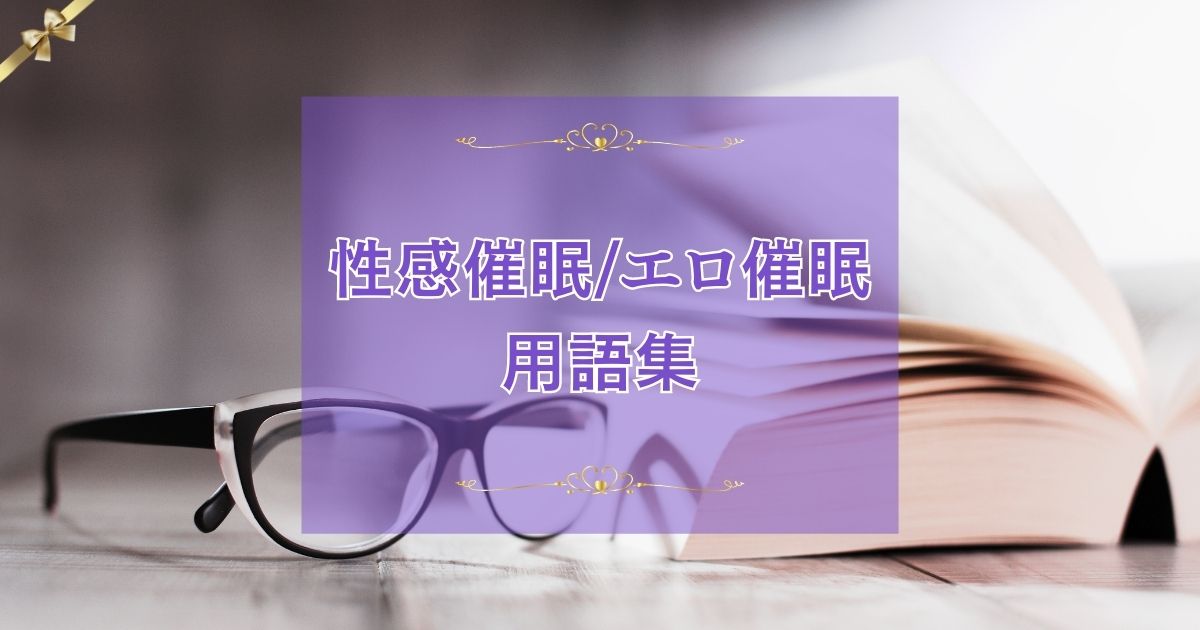 脳でイケる！催眠オナニー音声おすすめランキングBEST10【2024年最新版】