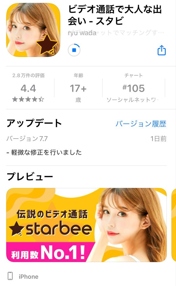 出会い系アプリ「スタビ StarBee 」を評価！スタービーチとは全く別物！サクラの証拠と本当の評判を暴露！ジャイ吉の出会い系体験談レポ