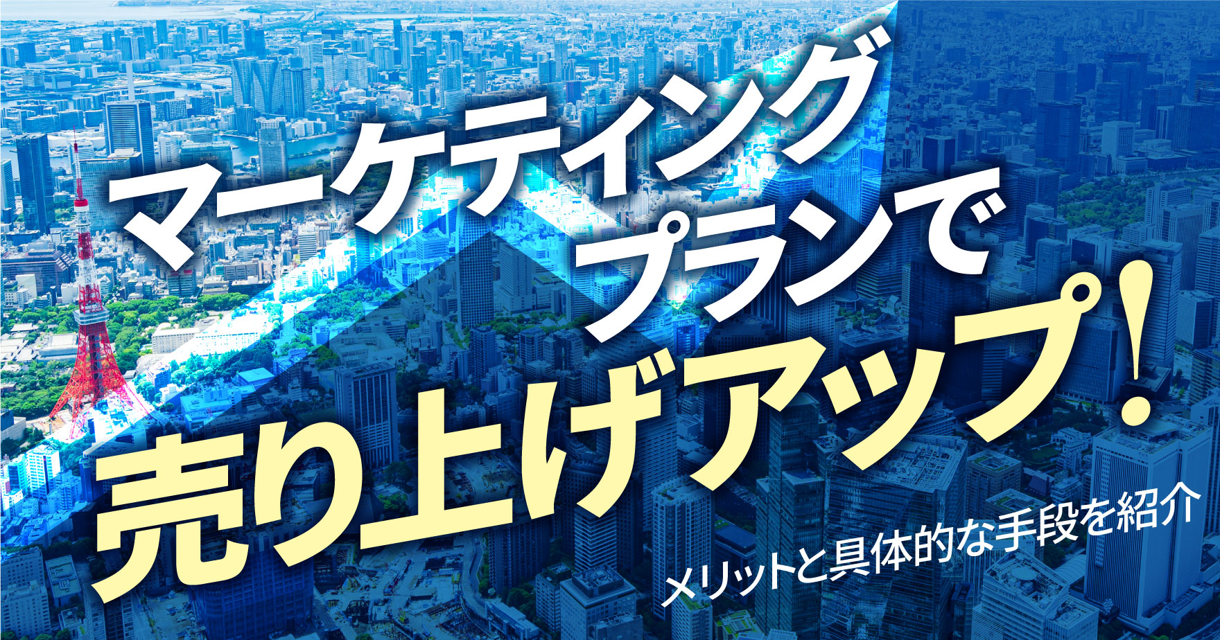マーケティング戦略とは？基本的な考え方と戦略立案の全ステップを解説！knowledge株式会社unname