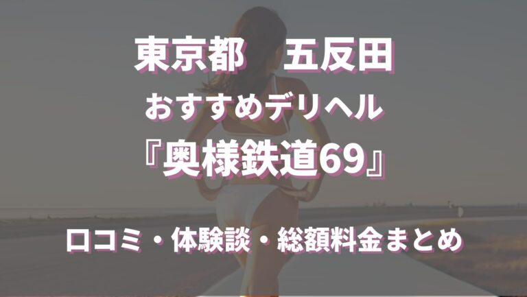 五反田デリヘル・奥鉄オクテツ東京店で体験～うまみシーン凝縮Ver.～【スマホで観たい！風俗体験動画】｜風じゃマガジン