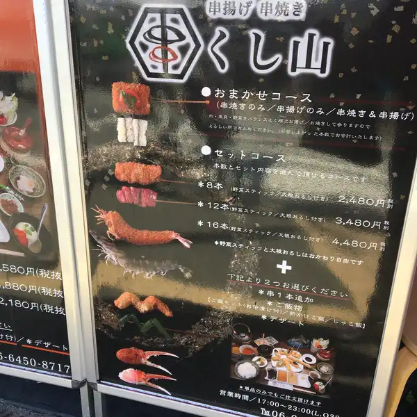 串揚げ 串焼き 「くし山」 | 此花区西九条周辺ブログ