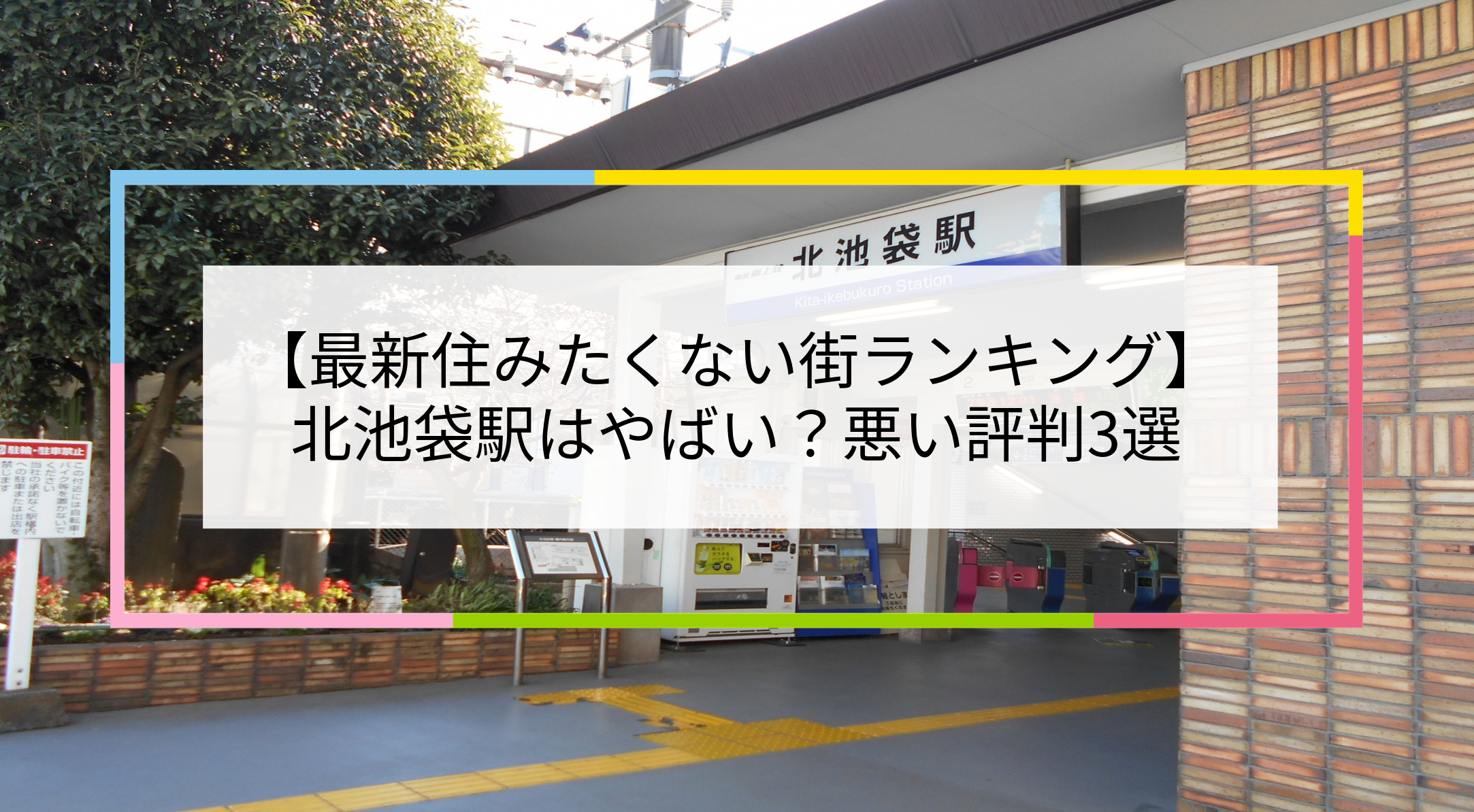 自分らしい住まいを セレコーポレーションの「My Style」マガジン池袋西口編 東京一人暮らし。おすすめの街は