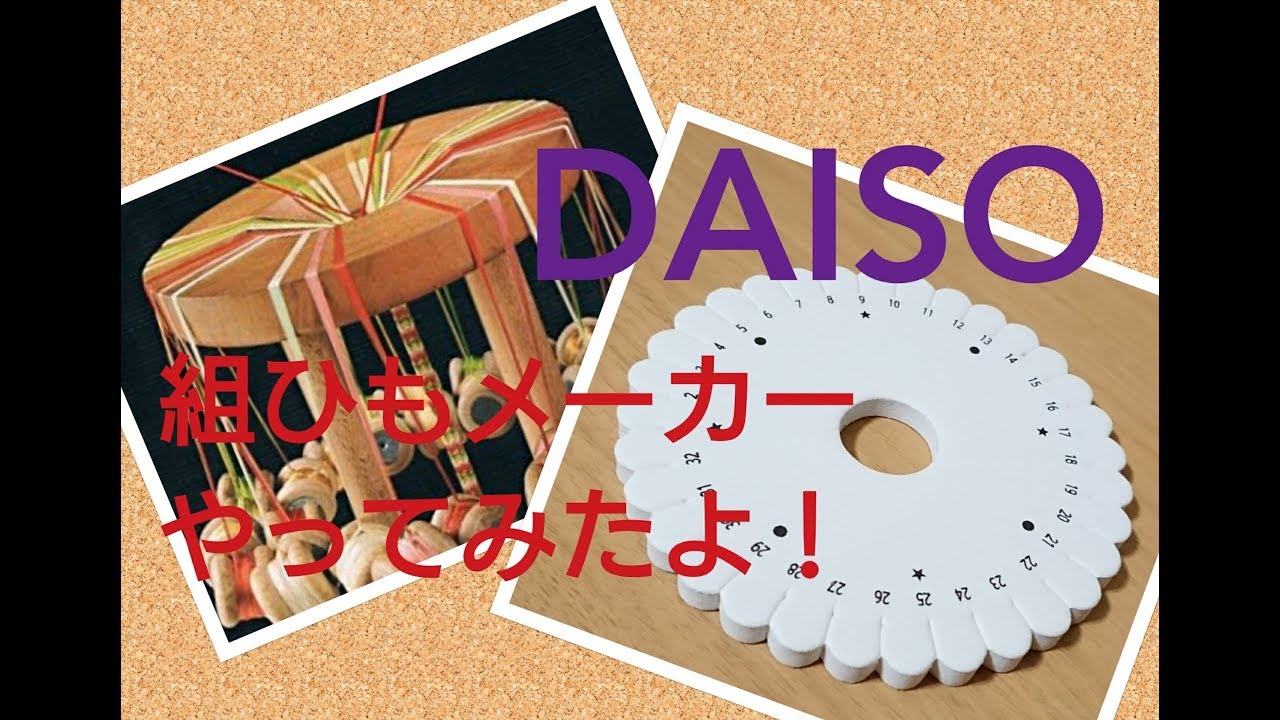 100均ダイソーの組ひもメーカーは作り方簡単！アレンジ品にも挑戦